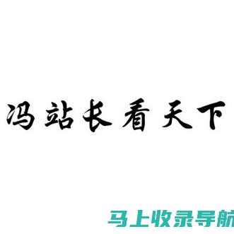 站长之家眼中的最佳SEO排名战略，引领搜索结果之战