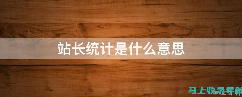 站长职责解析：在互联网时代担任怎样的角色？